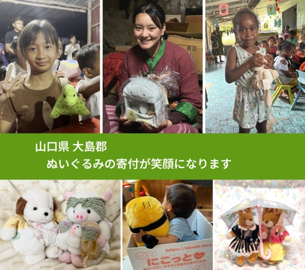 山口県 大島郡 で、安心してぬいぐるみを寄付できます。ワクチン募金にもなります