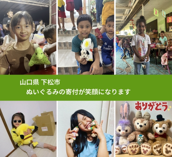 山口県 下松市 で、安心してぬいぐるみを寄付できます。ワクチン募金にもなります