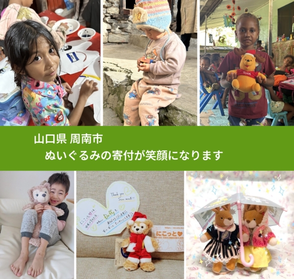 山口県 周南市 で、安心してぬいぐるみを寄付できます。ワクチン募金にもなります