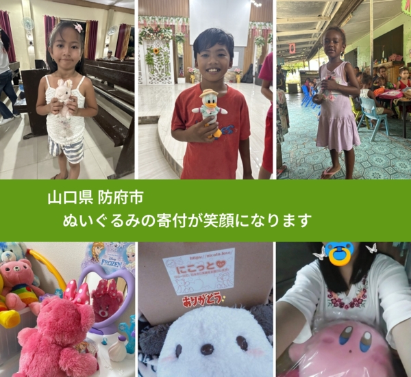 山口県 防府市 で、安心してぬいぐるみを寄付できます。ワクチン募金にもなります