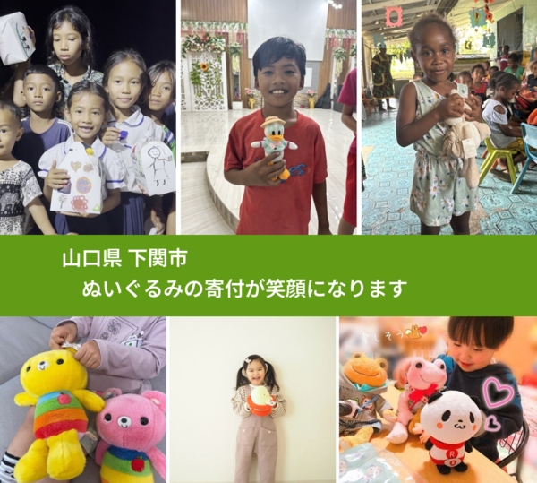 山口県 下関市 で、安心してぬいぐるみを寄付できます。ワクチン募金にもなります