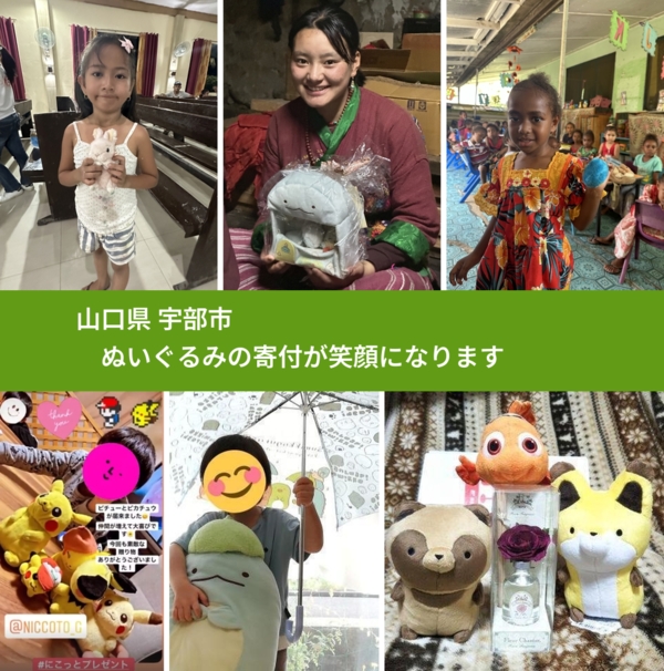 山口県 宇部市 で、安心してぬいぐるみを寄付できます。ワクチン募金にもなります