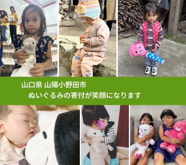 山口県 山陽小野田市 で、安心してぬいぐるみを寄付できます。ワクチン募金にもなります