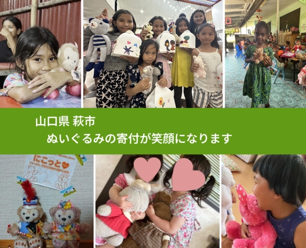 山口県 萩市 で、安心してぬいぐるみを寄付できます。ワクチン募金にもなります