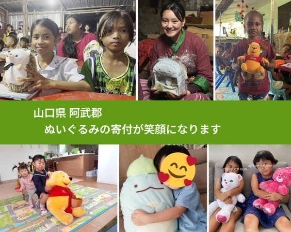山口県 阿武郡 で、安心してぬいぐるみを寄付できます。ワクチン募金にもなります