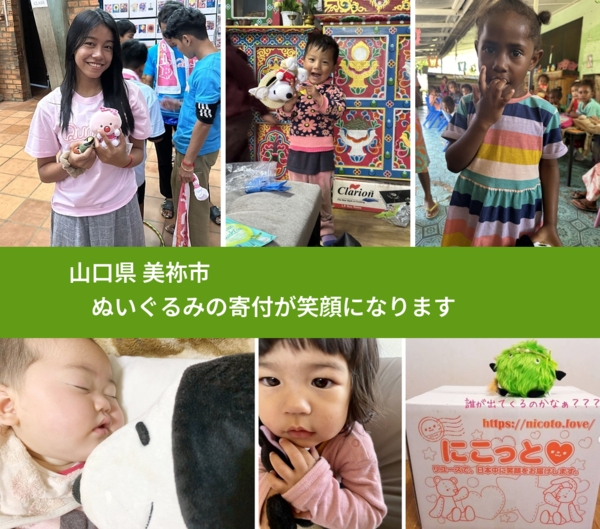 山口県 美祢市 で、安心してぬいぐるみを寄付できます。ワクチン募金にもなります