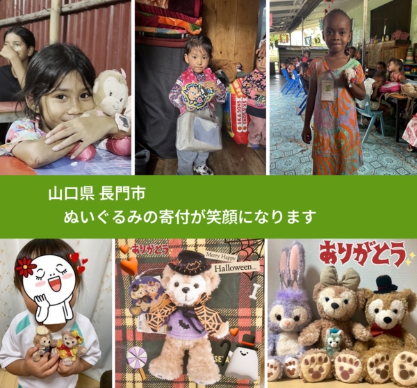 山口県 長門市 で、安心してぬいぐるみを寄付できます。ワクチン募金にもなります