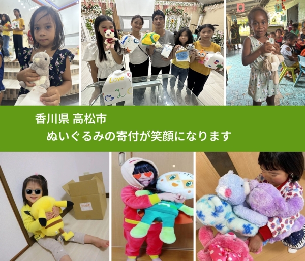 香川県 高松市 で、安心してぬいぐるみを寄付できます。ワクチン募金にもなります