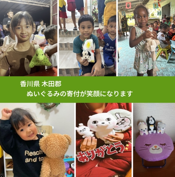 香川県 木田郡 で、安心してぬいぐるみを寄付できます。ワクチン募金にもなります
