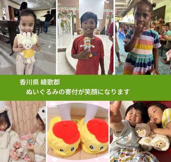 香川県 綾歌郡 で、安心してぬいぐるみを寄付できます。ワクチン募金にもなります