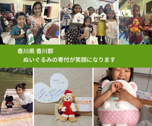 香川県 香川郡 で、安心してぬいぐるみを寄付できます。ワクチン募金にもなります