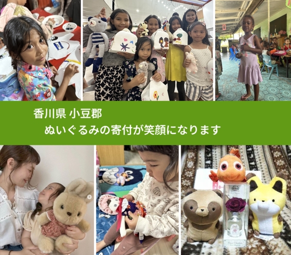 香川県 小豆郡 で、安心してぬいぐるみを寄付できます。ワクチン募金にもなります