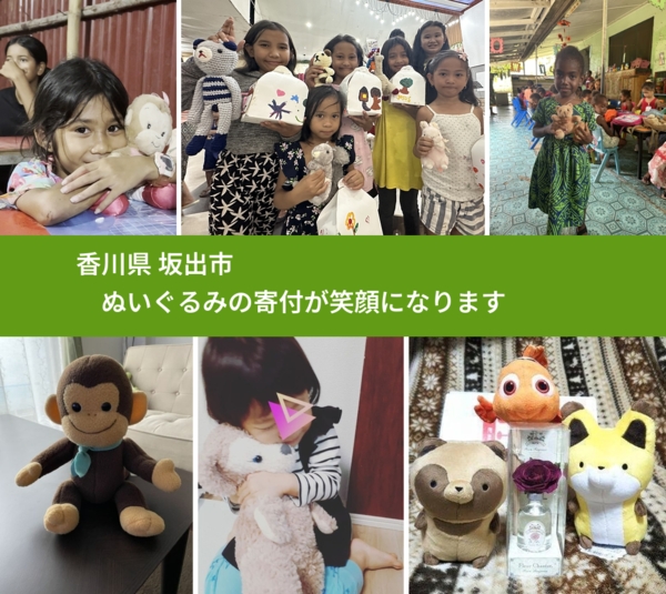 香川県 坂出市 で、安心してぬいぐるみを寄付できます。ワクチン募金にもなります
