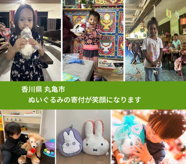 香川県 丸亀市 で、安心してぬいぐるみを寄付できます。ワクチン募金にもなります