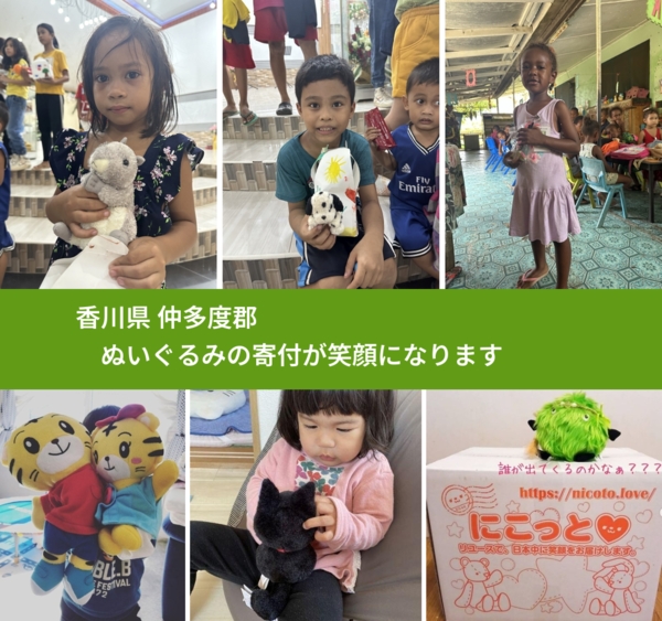 香川県 仲多度郡 で、安心してぬいぐるみを寄付できます。ワクチン募金にもなります