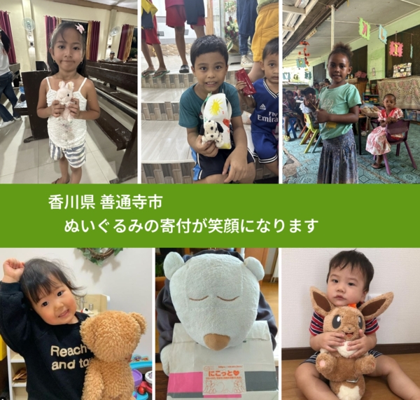 香川県 善通寺市 で、安心してぬいぐるみを寄付できます。ワクチン募金にもなります