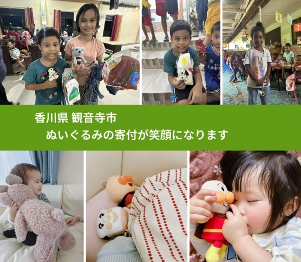 香川県 観音寺市 で、安心してぬいぐるみを寄付できます。ワクチン募金にもなります