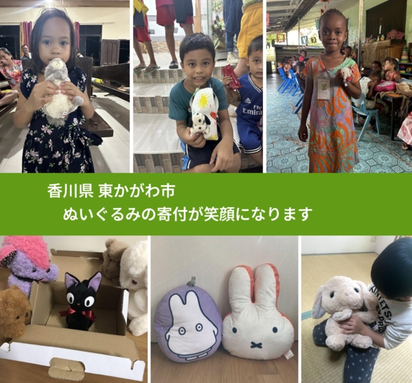 香川県 東かがわ市 で、安心してぬいぐるみを寄付できます。ワクチン募金にもなります