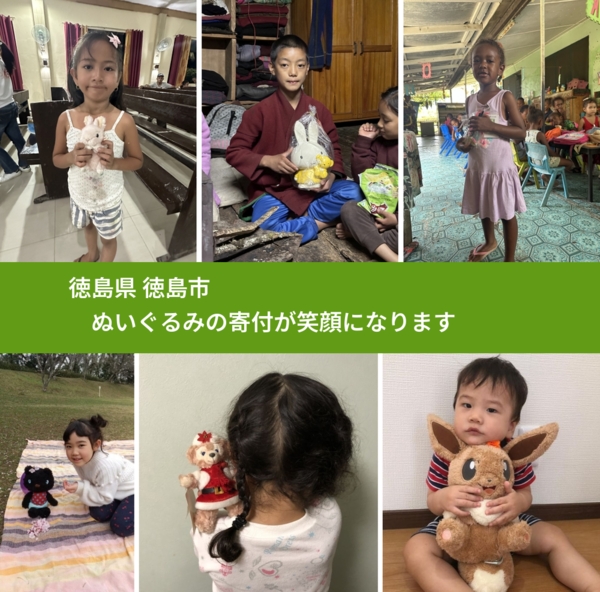 徳島県 徳島市 で、安心してぬいぐるみを寄付できます。ワクチン募金にもなります