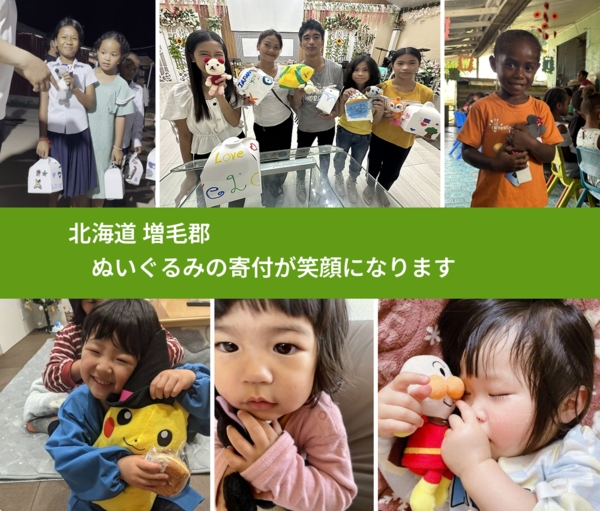 北海道 増毛郡 で、安心してぬいぐるみを寄付できます。ワクチン募金にもなります