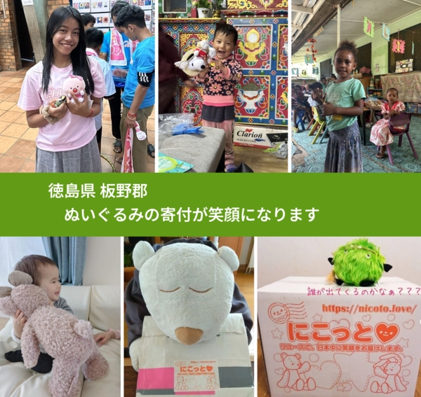 徳島県 板野郡 で、安心してぬいぐるみを寄付できます。ワクチン募金にもなります