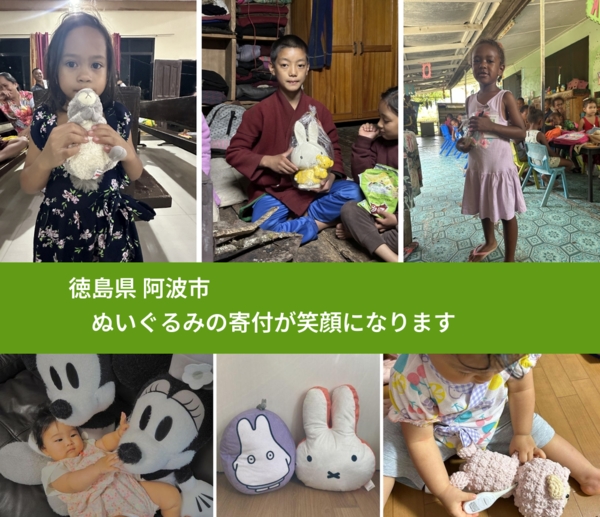 徳島県 阿波市 で、安心してぬいぐるみを寄付できます。ワクチン募金にもなります