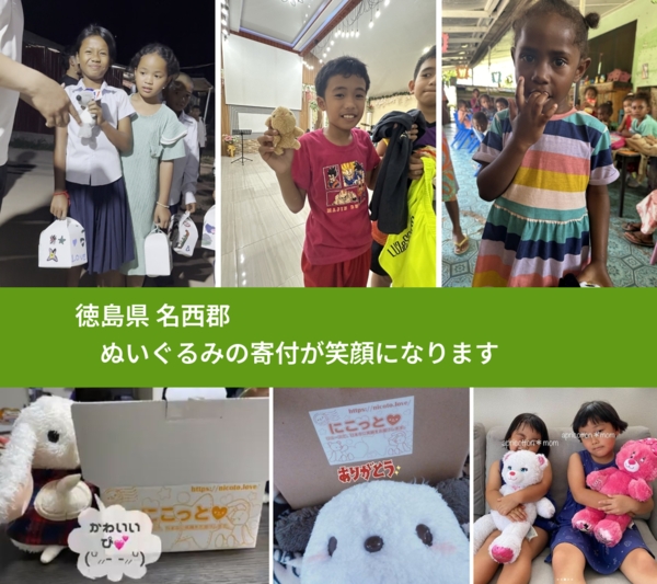 徳島県 名西郡 で、安心してぬいぐるみを寄付できます。ワクチン募金にもなります