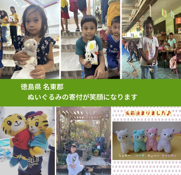 徳島県 名東郡 で、安心してぬいぐるみを寄付できます。ワクチン募金にもなります