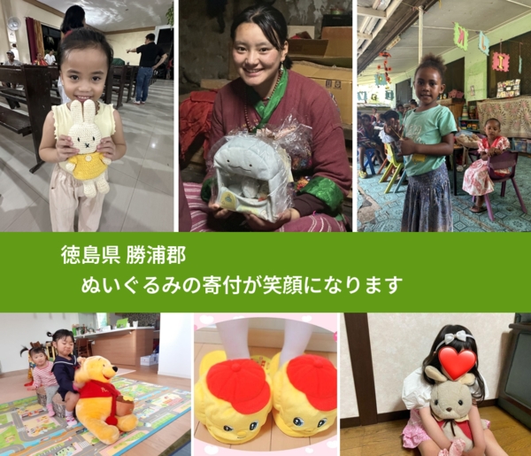 徳島県 勝浦郡 で、安心してぬいぐるみを寄付できます。ワクチン募金にもなります