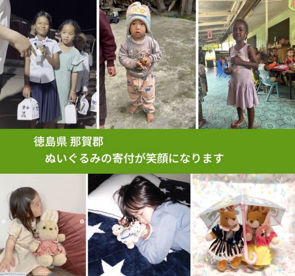 徳島県 那賀郡 で、安心してぬいぐるみを寄付できます。ワクチン募金にもなります