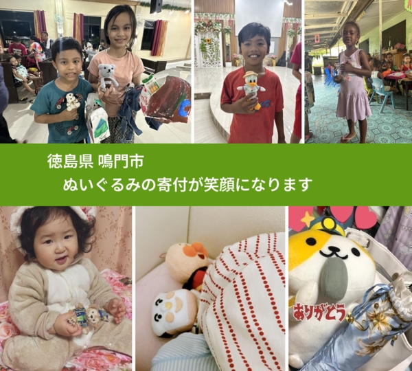 徳島県 鳴門市 で、安心してぬいぐるみを寄付できます。ワクチン募金にもなります