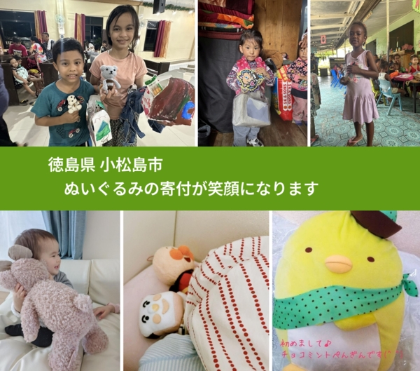 徳島県 小松島市 で、安心してぬいぐるみを寄付できます。ワクチン募金にもなります