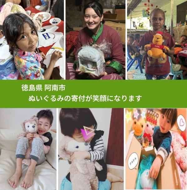 徳島県 阿南市 で、安心してぬいぐるみを寄付できます。ワクチン募金にもなります
