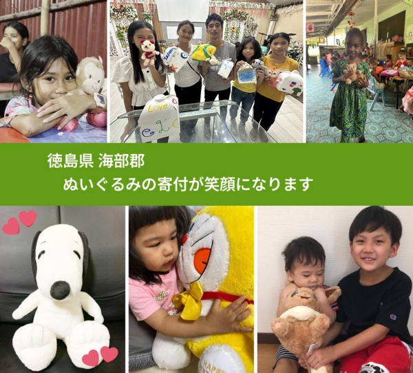 徳島県 海部郡 で、安心してぬいぐるみを寄付できます。ワクチン募金にもなります