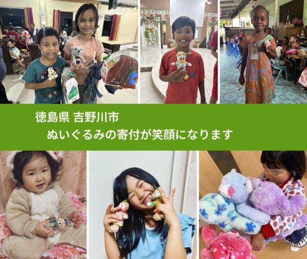 徳島県 吉野川市 で、安心してぬいぐるみを寄付できます。ワクチン募金にもなります