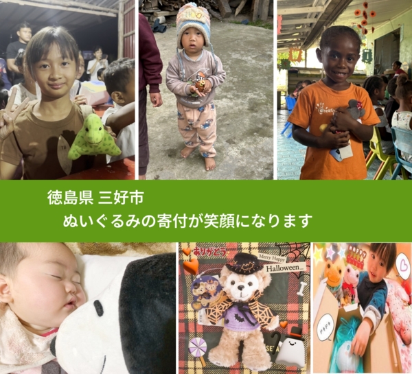 徳島県 三好市 で、安心してぬいぐるみを寄付できます。ワクチン募金にもなります