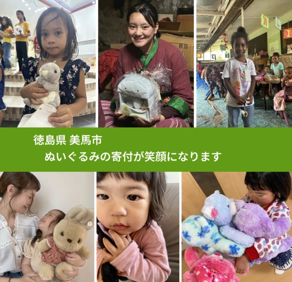 徳島県 美馬市 で、安心してぬいぐるみを寄付できます。ワクチン募金にもなります