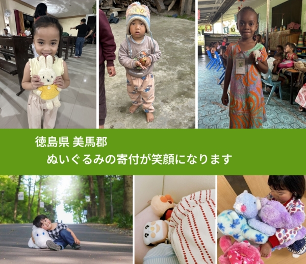 徳島県 美馬郡 で、安心してぬいぐるみを寄付できます。ワクチン募金にもなります