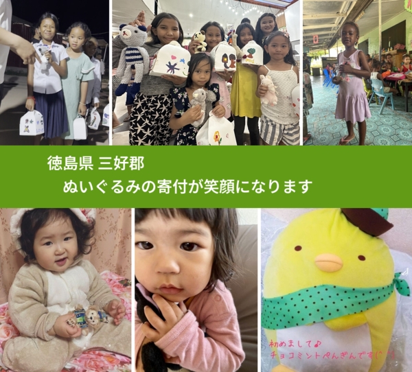 徳島県 三好郡 で、安心してぬいぐるみを寄付できます。ワクチン募金にもなります