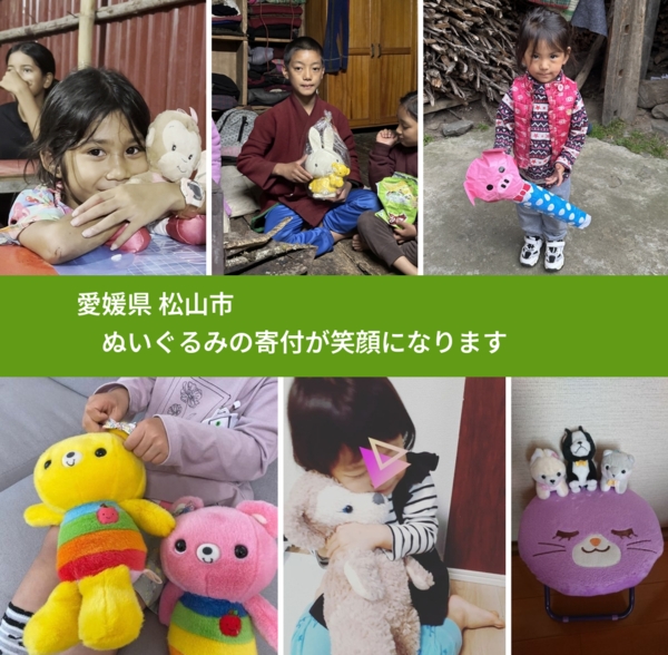 愛媛県 松山市から、寄付されたぬいぐるみが、世界中で沢山の笑顔に
