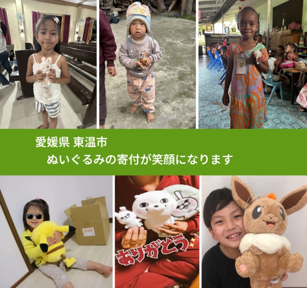 愛媛県 東温市 で、安心してぬいぐるみを寄付できます。ワクチン募金にもなります