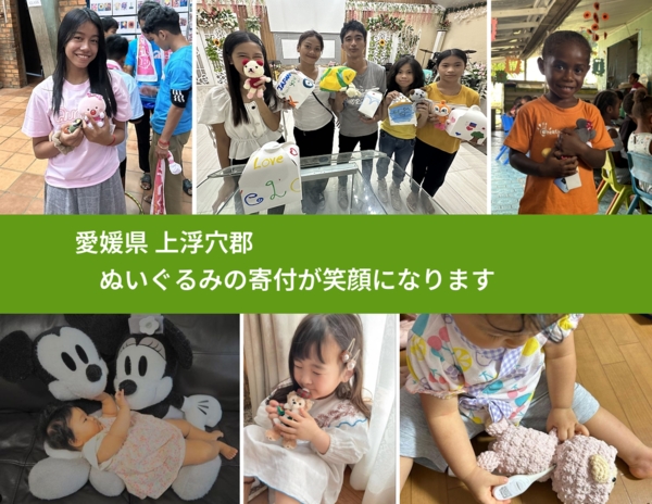 愛媛県 上浮穴郡 で、安心してぬいぐるみを寄付できます。ワクチン募金にもなります