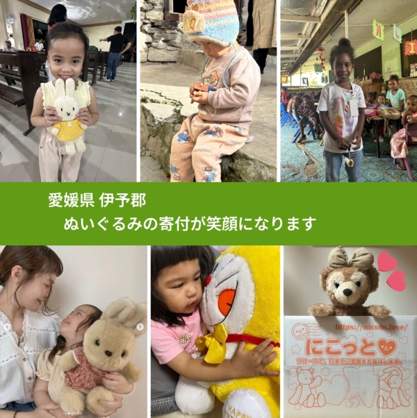 愛媛県 伊予郡 で、安心してぬいぐるみを寄付できます。ワクチン募金にもなります