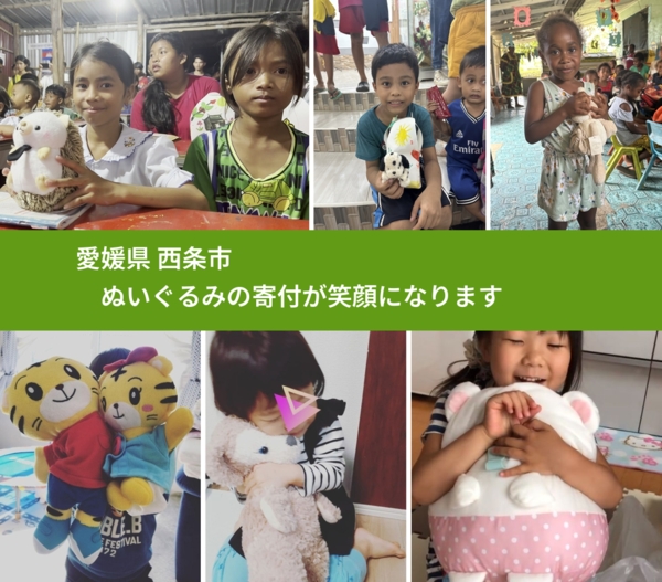 愛媛県 西条市 で、安心してぬいぐるみを寄付できます。ワクチン募金にもなります