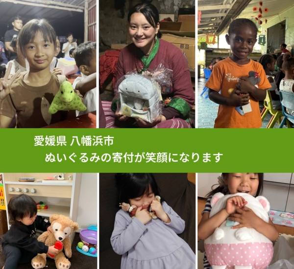 愛媛県 八幡浜市 で、安心してぬいぐるみを寄付できます。ワクチン募金にもなります
