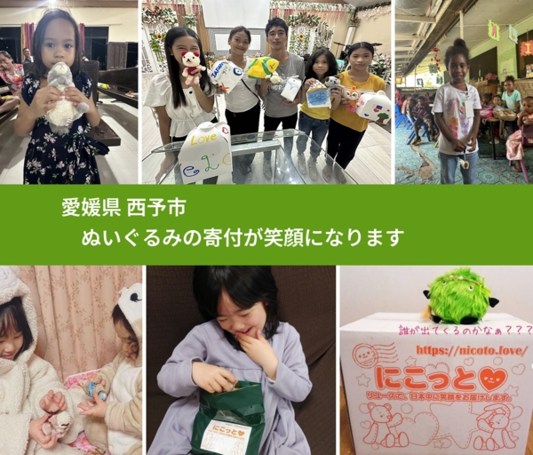 愛媛県 西予市 で、安心してぬいぐるみを寄付できます。ワクチン募金にもなります