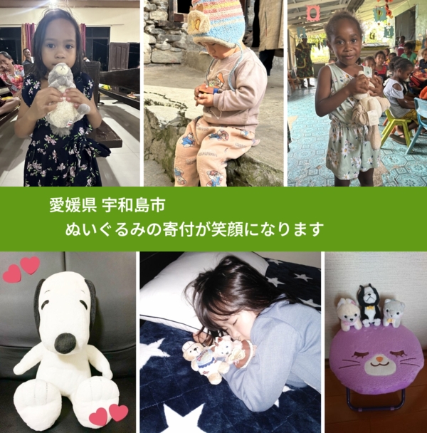 愛媛県 宇和島市 で、安心してぬいぐるみを寄付できます。ワクチン募金にもなります