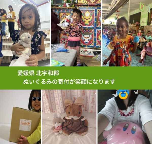 愛媛県 北宇和郡 で、安心してぬいぐるみを寄付できます。ワクチン募金にもなります