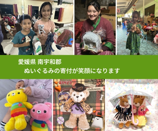 愛媛県 南宇和郡 で、安心してぬいぐるみを寄付できます。ワクチン募金にもなります