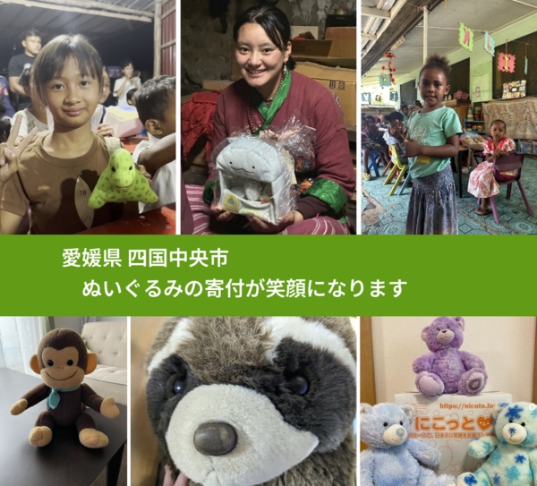 愛媛県 四国中央市 で、安心してぬいぐるみを寄付できます。ワクチン募金にもなります